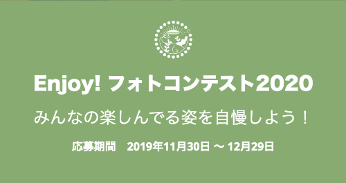 Enjoy! フォトコンテスト2020