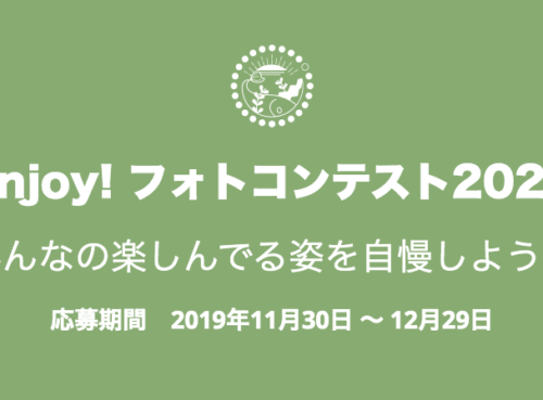 Enjoy! フォトコンテスト2020