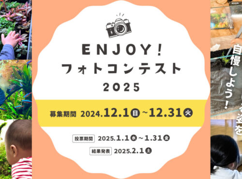 ENJOY! フォトコンテスト2025