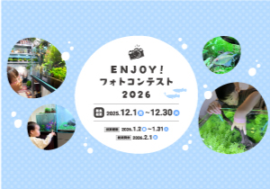 Enjoy! フォトコンテスト2026 みんなの楽しんでいる姿を自慢しよう！