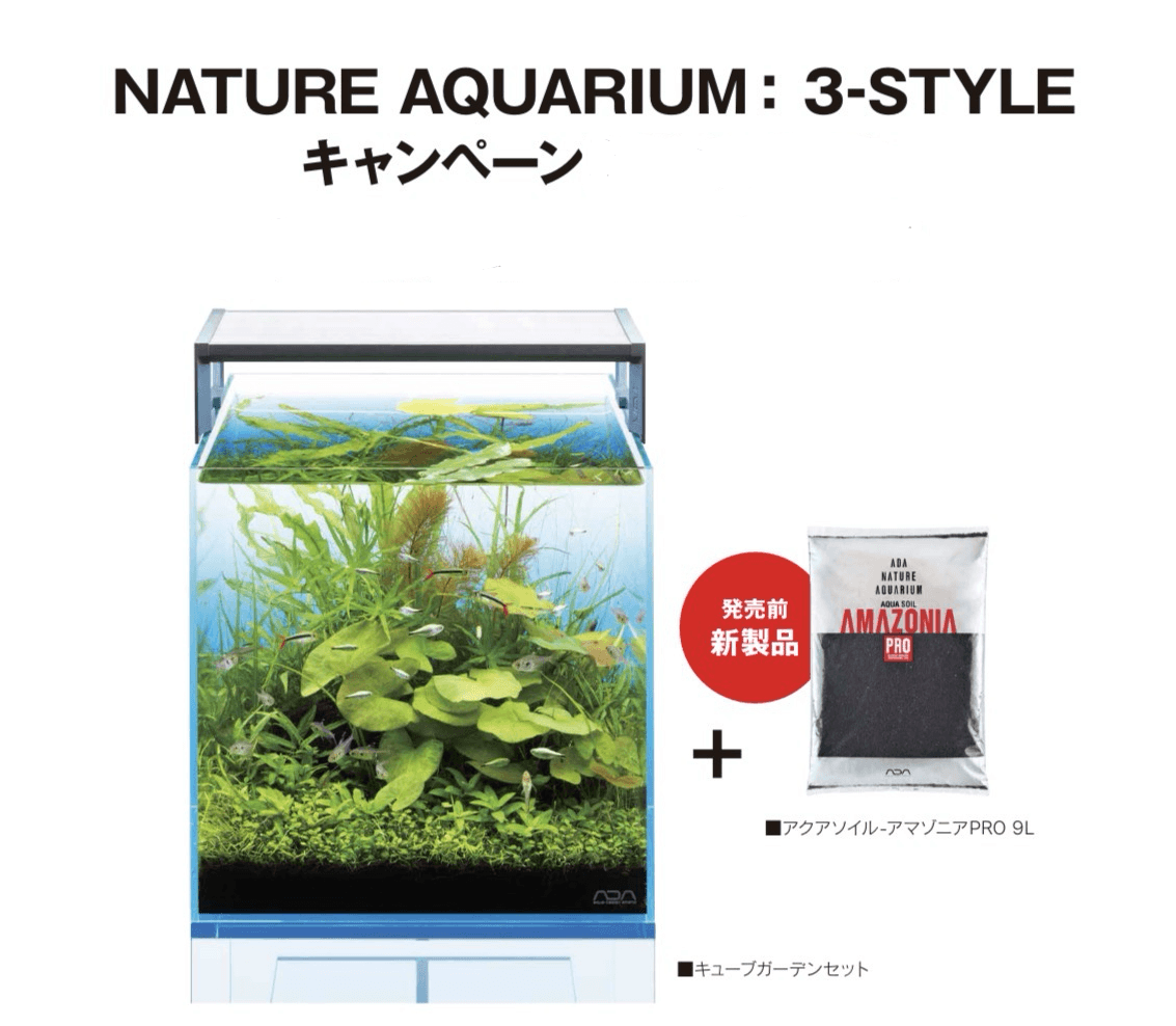 NATURE AQUARIUM： 3-STYLE キャンペーン | color